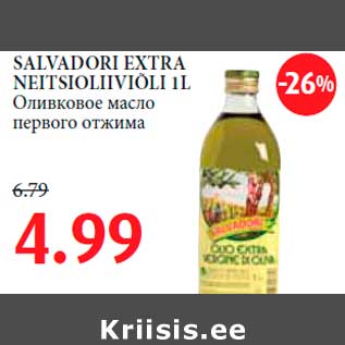Скидка - Oливковое масло первого отжима