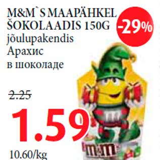 Скидка - Aрахис в шоколаде