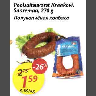 Allahindlus - Рооlsuitsuvоrst Krааkovi, Saaremaa,270 g