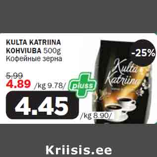 Allahindlus - KULTA KATRIINA KOHVIUBA 500g