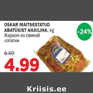 Скидка - Жаркое из свиной лопатки