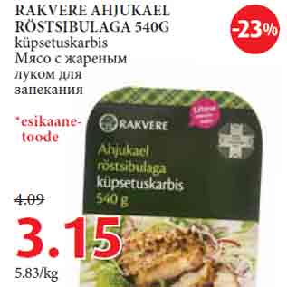 Скидка - Mясо с жареным луком для запекания