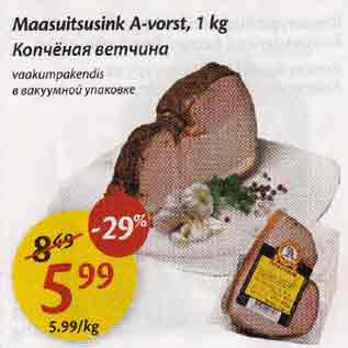 Скидка - Kопчёная веmчuна