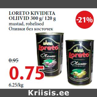 Скидка - Оливки без косточек