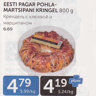 Скидка - КРЕНДЕЛЬ С КЛЮКВОЙ И МАРЦИПАНОМ