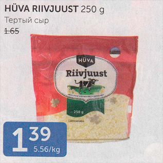 Allahindlus - HÜVA RIIVJUUST 250 G