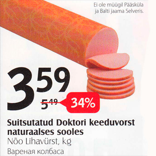 Скидка - Вареная колбаса