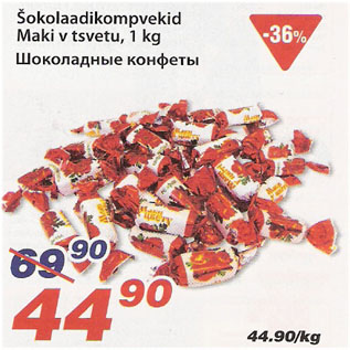Скидка - Шоколадные конфеты