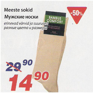 Скидка - Мужские носки