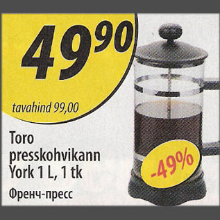 Скидка - Френч-пресс