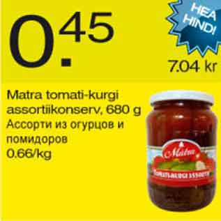 Allahindlus - Matra tomati-kurgi assortiikonserv