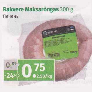 Скидка - Печень кольцо 300 г