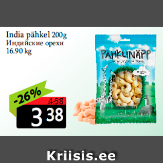 Allahindlus - India pähkel 200g