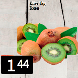 Allahindlus - Kiivi 1kg