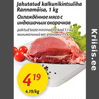 Скидка - Охлажденное мясо с индюшачьих окорочков