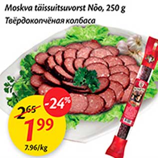 Скидка - Твердокопченая колбаса