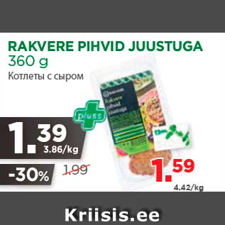 Скидка - Котлеты с сыром