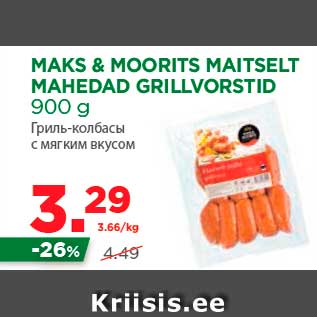 Скидка - Гриль-колбасы с мягким вкусом