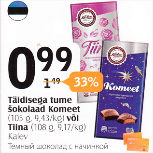 Allahindlus - Tätdisega tume šokolaad Komeet (105 g) või Tiina (108 g)
