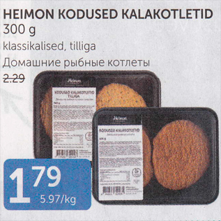 Allahindlus - HEIMON KODUSED KALAKOTLETID 300 G