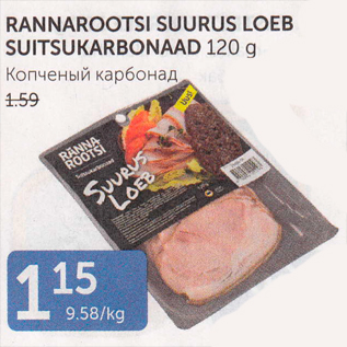 Allahindlus - RANNAROOTSI SUURUS LOEB SUITSUKARBONAAD 120 G