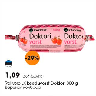 Скидка - Вареная колбаса