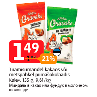 Скидка - Миндаль в какао или фундук в молочном шоколаде