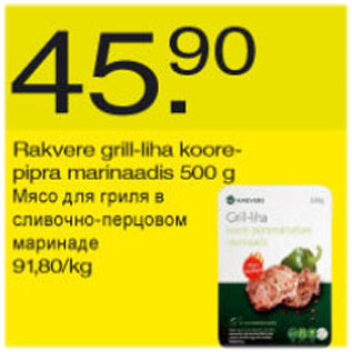 Скидка - Мясо для гриля в сливочно-перцовом маринаде