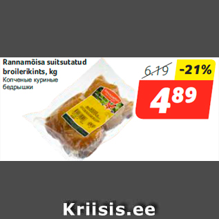 Allahindlus - Rannamõisa suitsutatud broilerikints, kg