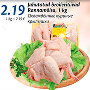 Скидка - Охлажденные куриные крылышки