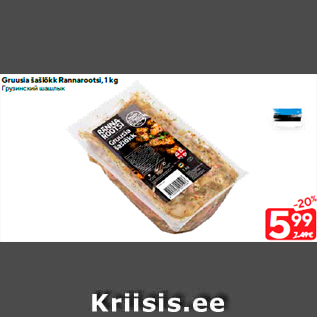 Allahindlus - Gruusia šašlõkk Rannarootsi, 1 kg