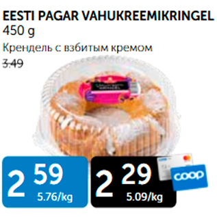 Allahindlus - EESTI PAGAR VAHUKREEMIKRINGEL 450 g