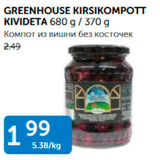 Allahindlus - GREENHOUSE KIRSIKOMPOTT KIVIDETA