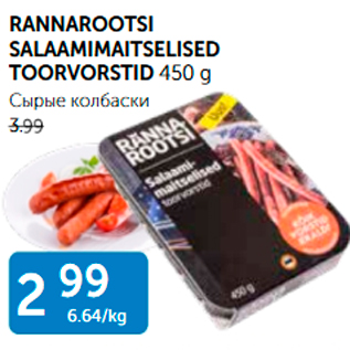 Allahindlus - RANNAROOTSI SALAAMIMAITSELISED TOORVORSTID 450 g