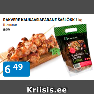 Allahindlus - RAKVERE KAUKAASIAPÄRANE ŠAŠLÕKK 1 kg