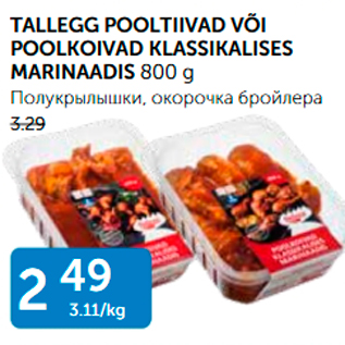 Allahindlus - TALLEGG POOLTIIVAD VÕI POOLKOIVAD KLASSIKALISES MARINAADIS 800 G