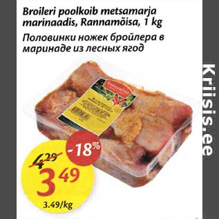 Скидка - Половинки ножек бройлера в маринаде из лесных ягод