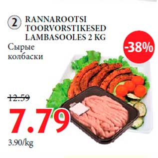 Allahindlus - RANNAROOTSI TOORVORSTIKESED LAMBASOOLES 2 KG