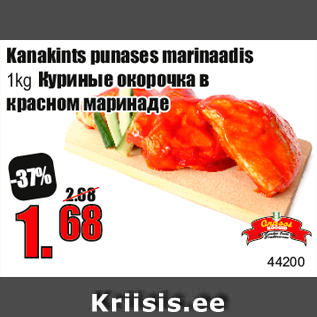 Скидка - Куриные окорочка в красном маринаде