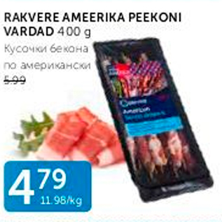 Скидка - КУСОЧКИ БЕКОНА ПО АМЕРИКАНСКИ