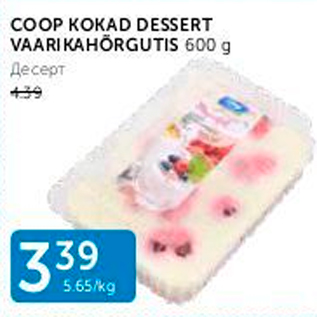 Allahindlus - COOP KOKAD DESSERT VAARIKAHÕRGUTIS 600 G