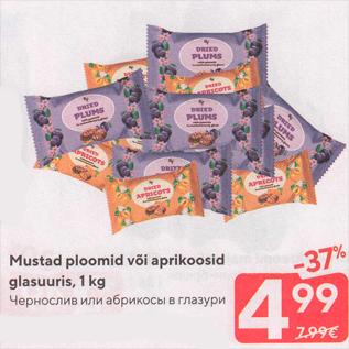 Скидка - Чернослив или абрикосы в глазури