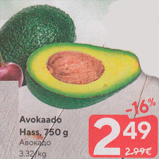 Скидка - Авокадо