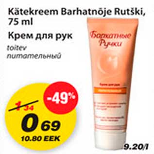 Скидка - Крем для рук