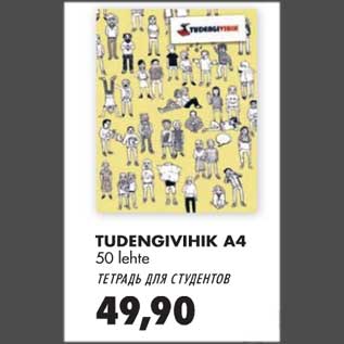 Скидка - Тетрадь для студентов