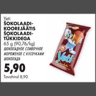 Скидка - Шоколадное сливочное мороженое с кусочками шоколада