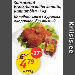 Allahindlus - Suitsutatud broilerikintsuliha kondita, Rannamõisa, 1 kg