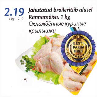 Скидка - Охлаждённые куриные крылышки