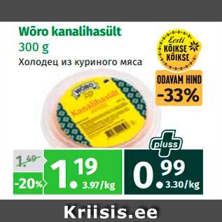 Allahindlus - Wõro kanalihasült 300 g