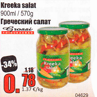 Скидка - Греческий салат